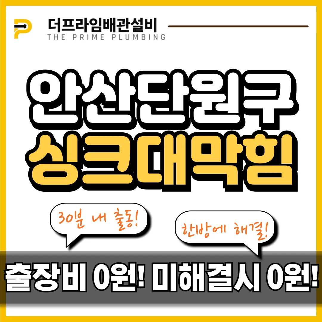 안산단원구싱크대막힘