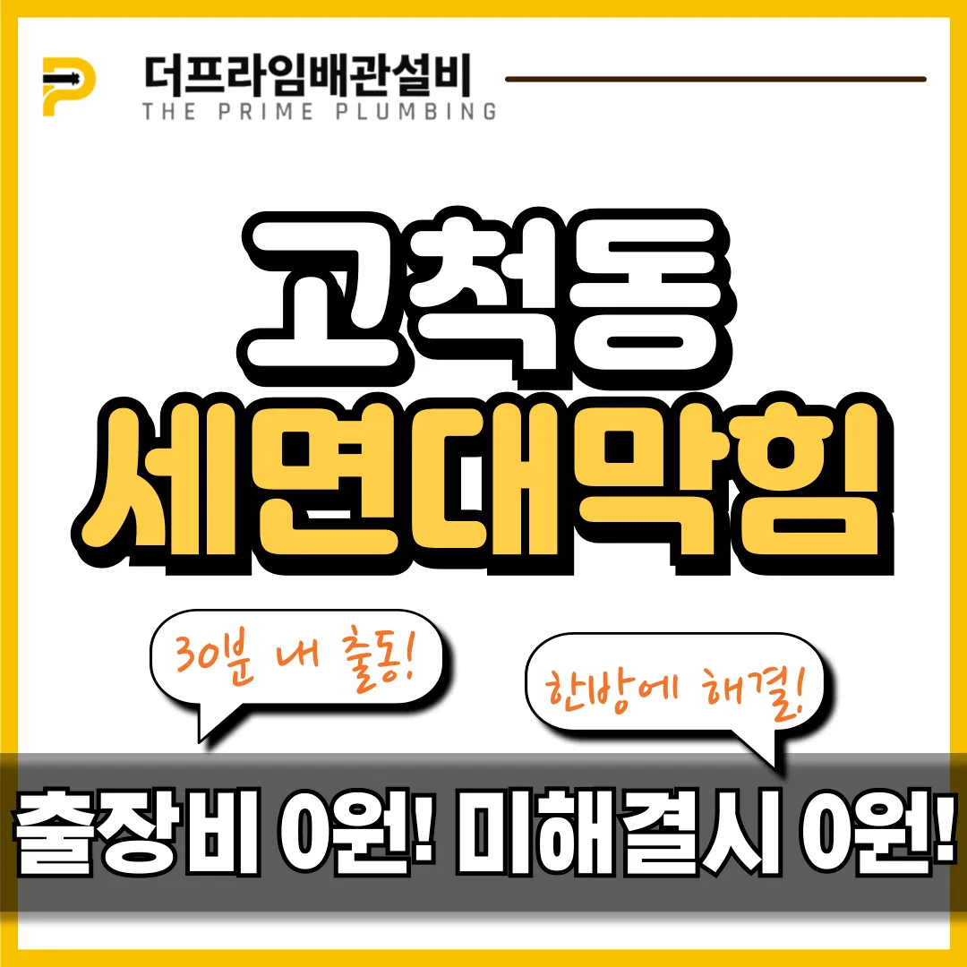 고척동세면대막힘