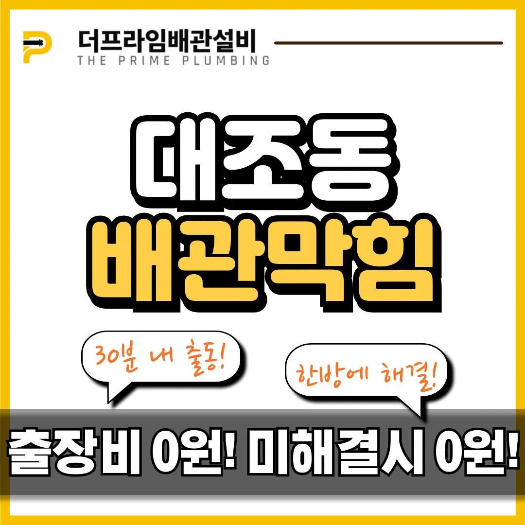 대조동배관막힘