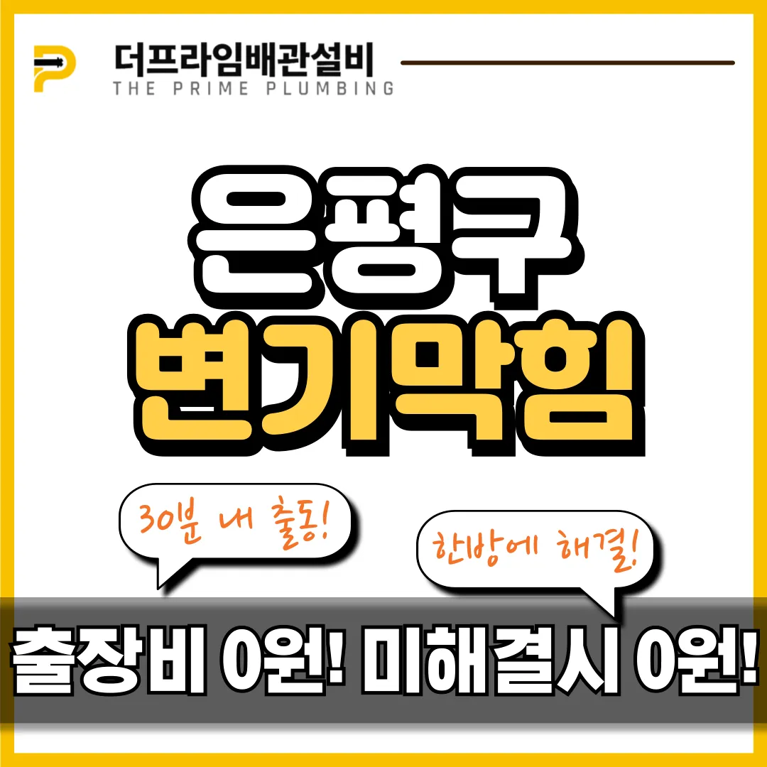 은평구변기막힘