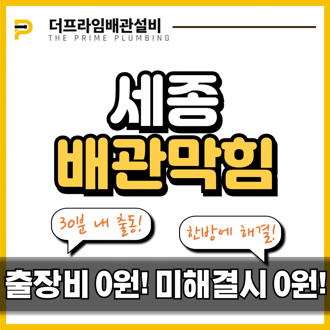 세종배관막힘