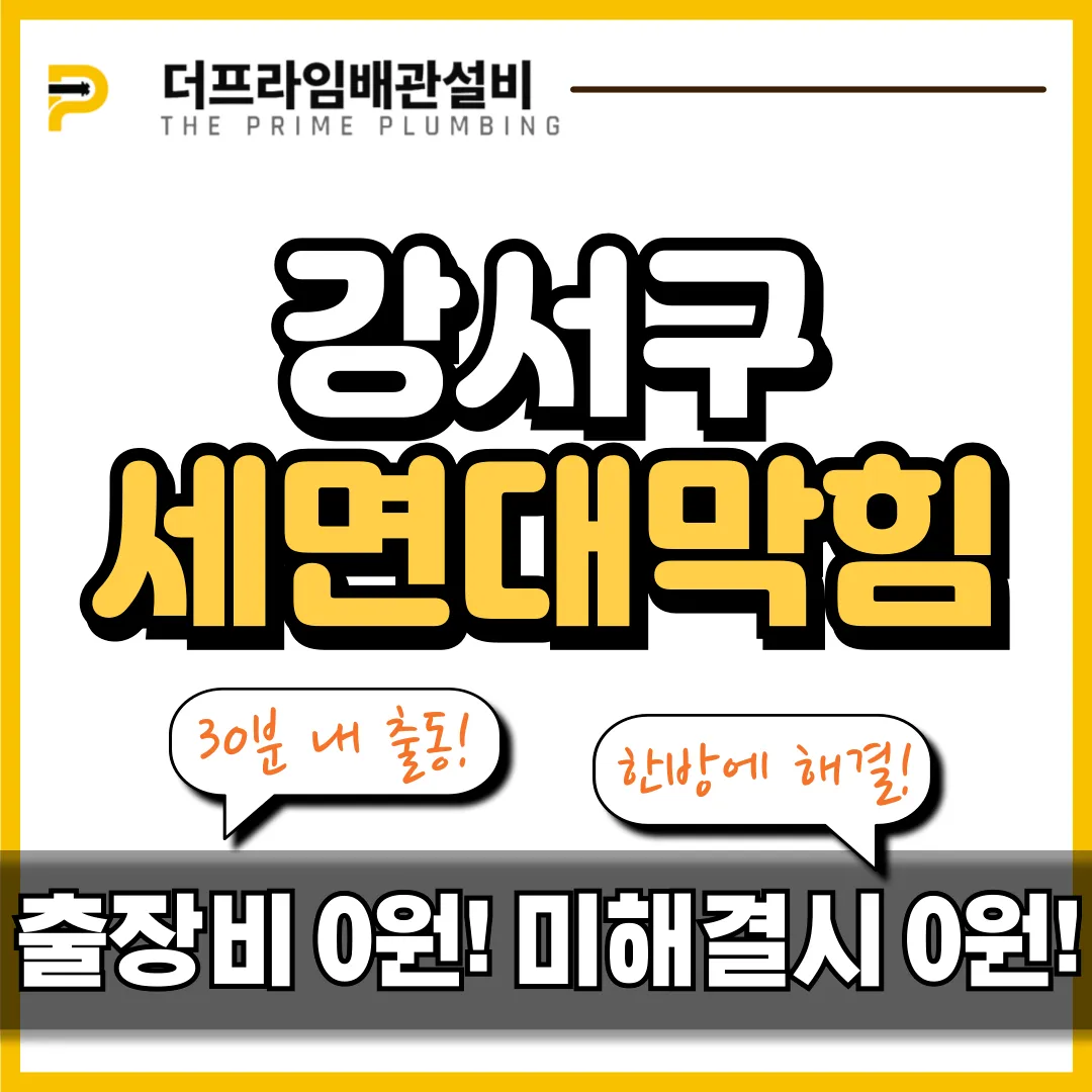 강서구세면대막힘