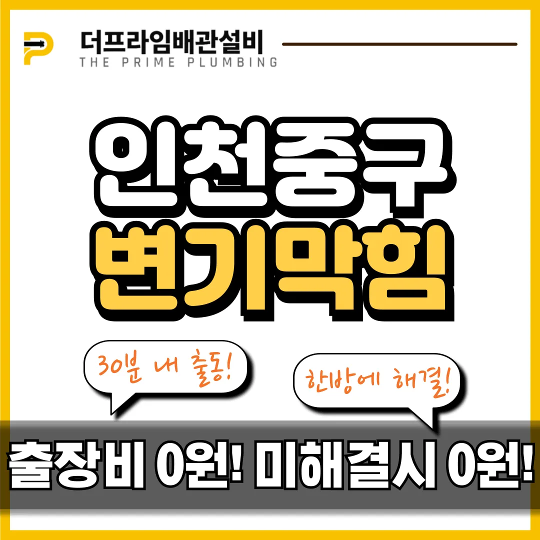 인천중구변기막힘