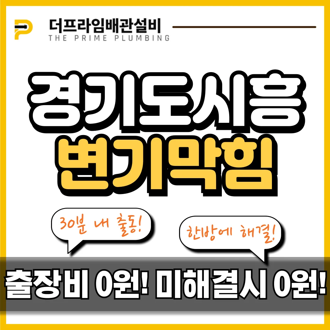 경기도시흥변기막힘