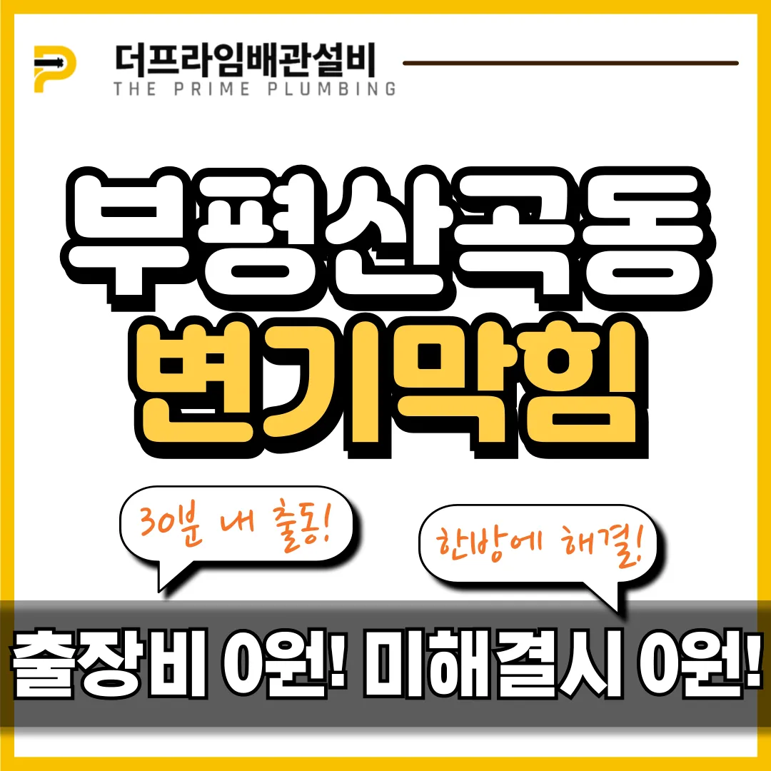 부평산곡동변기막힘