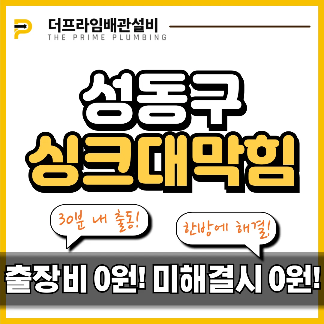 성동구싱크대막힘
