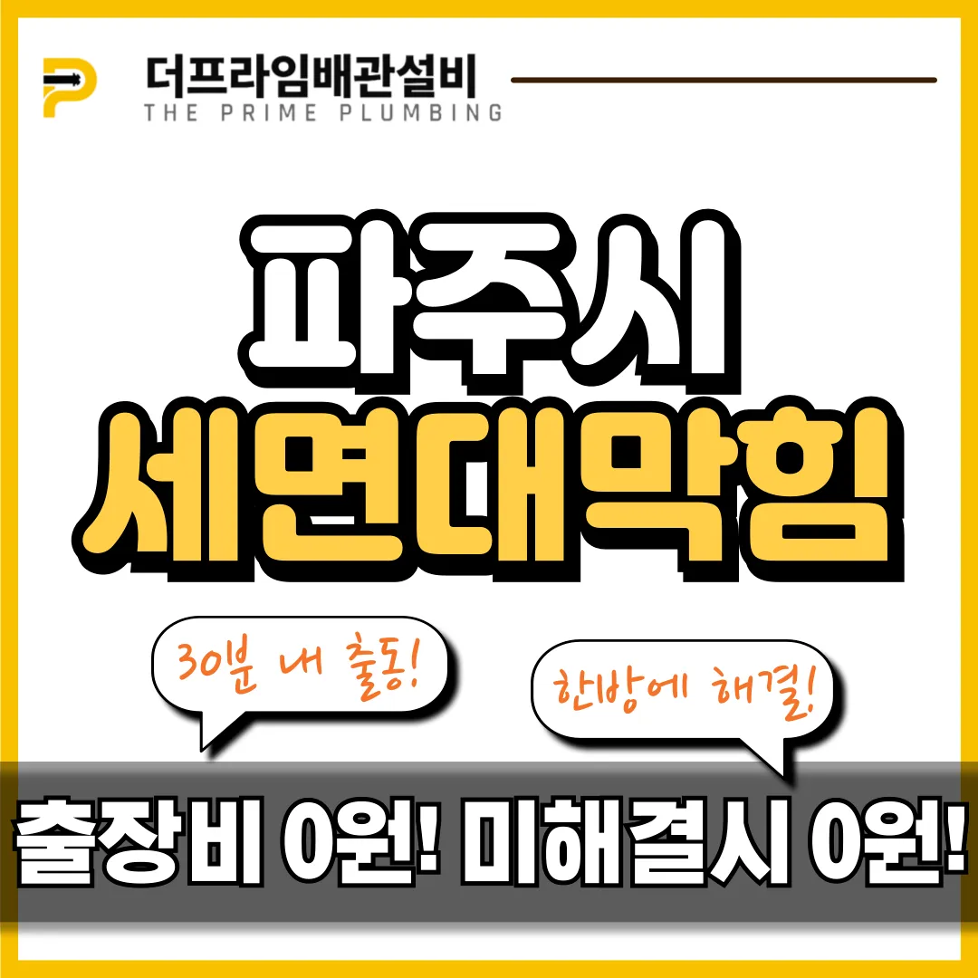 파주시세면대막힘