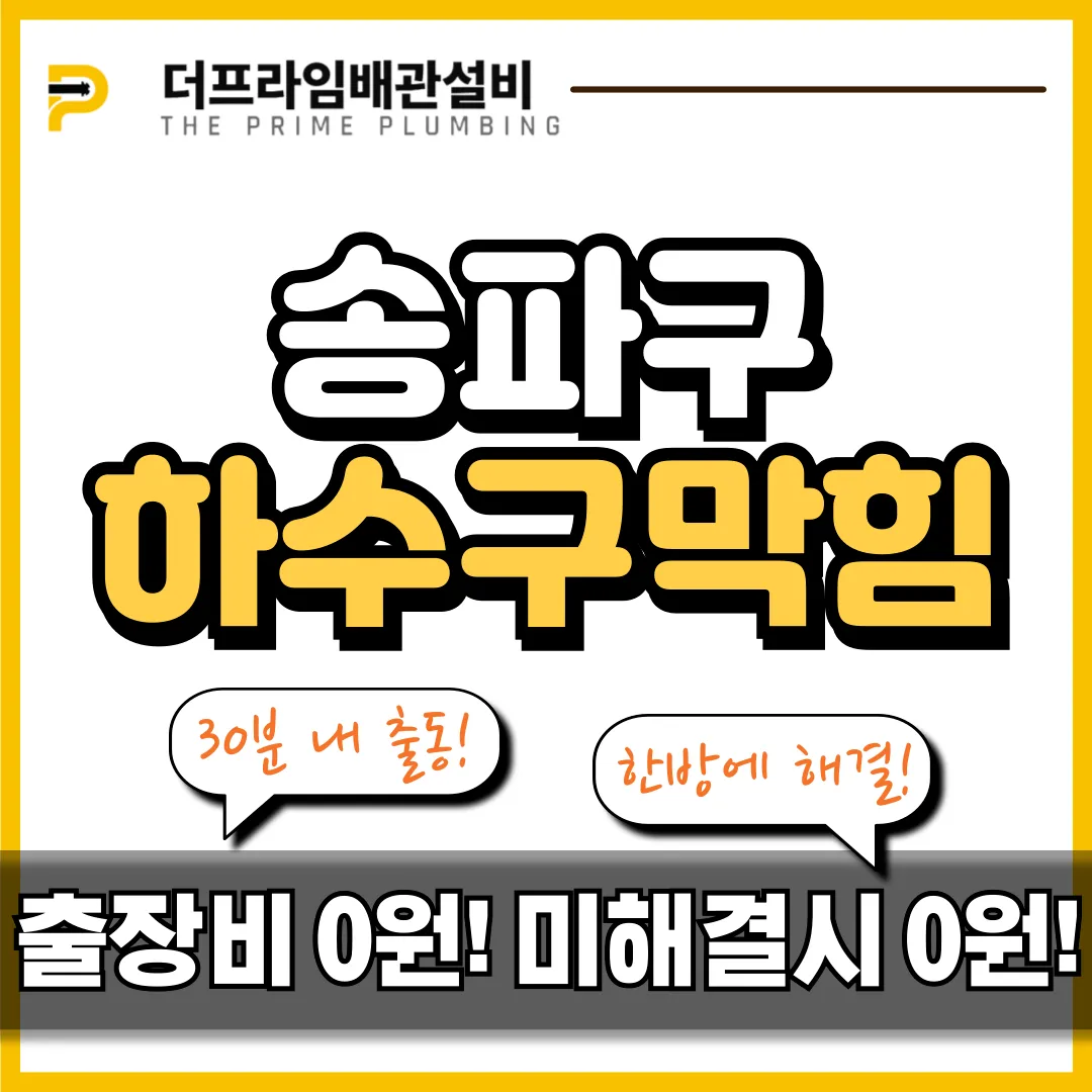 송파구하수구막힘