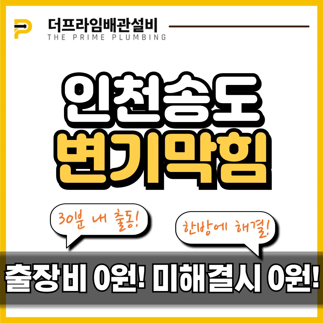 인천송도변기막힘