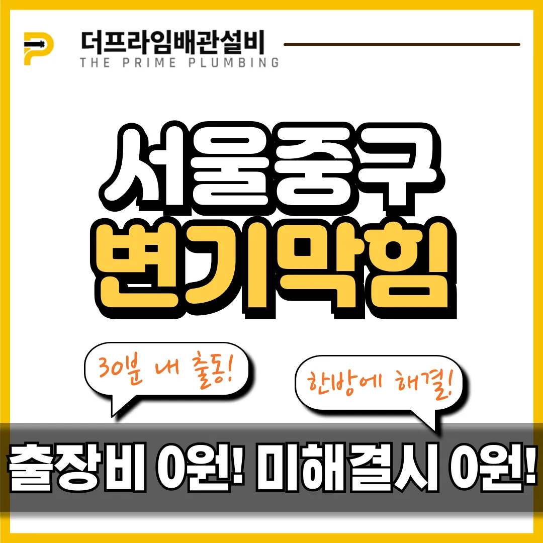 서울중구변기막힘