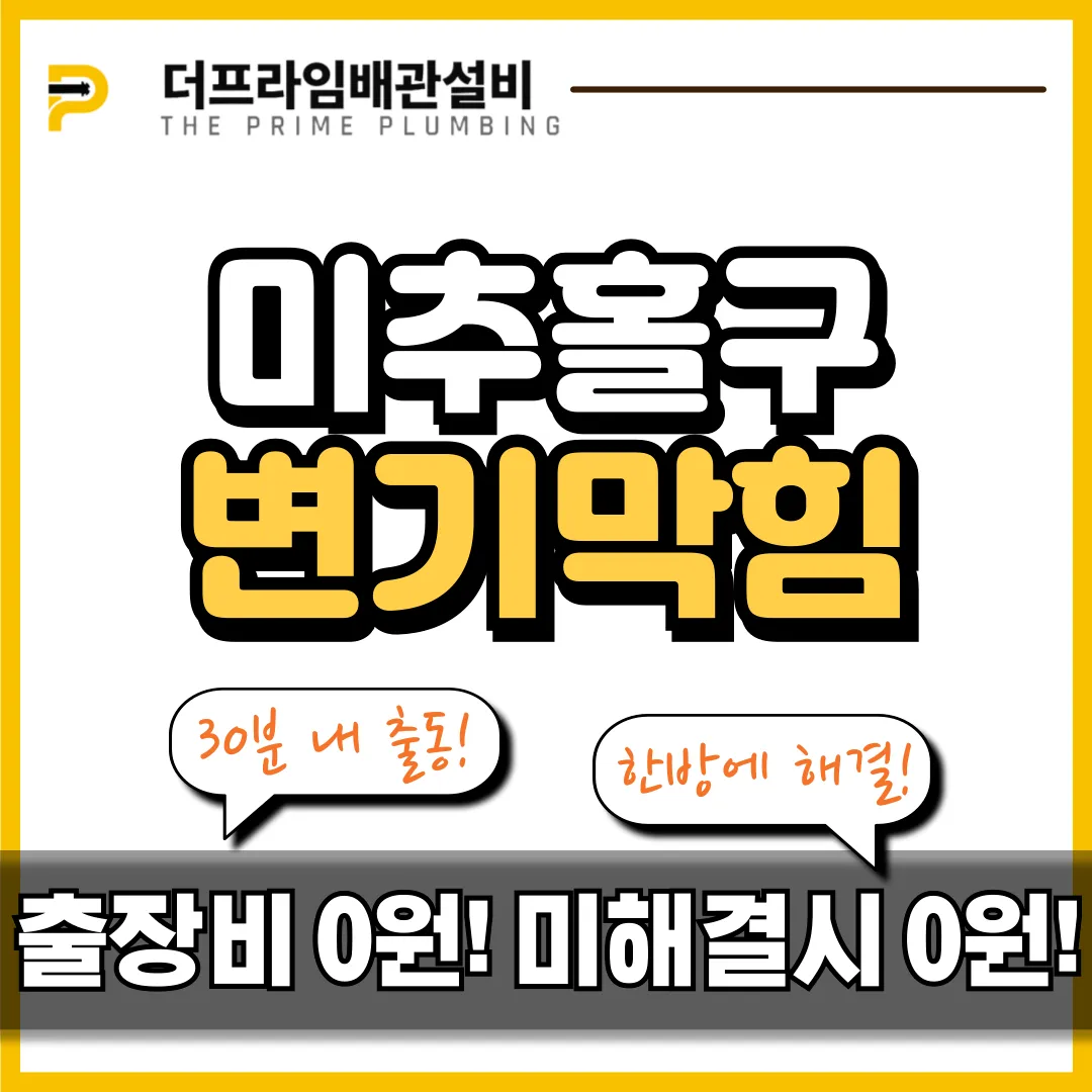 미추홀구변기막힘