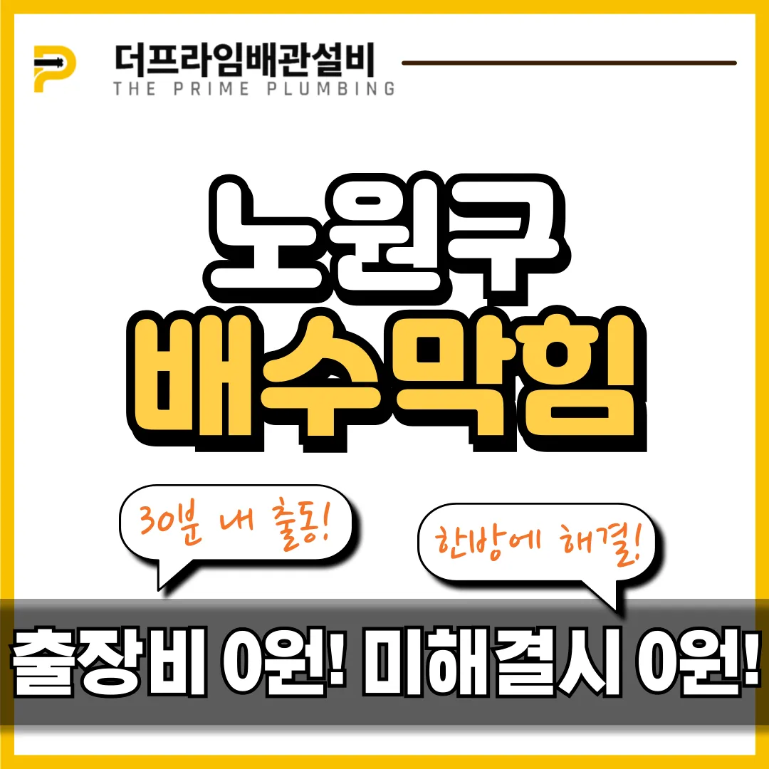 노원구배수구막힘