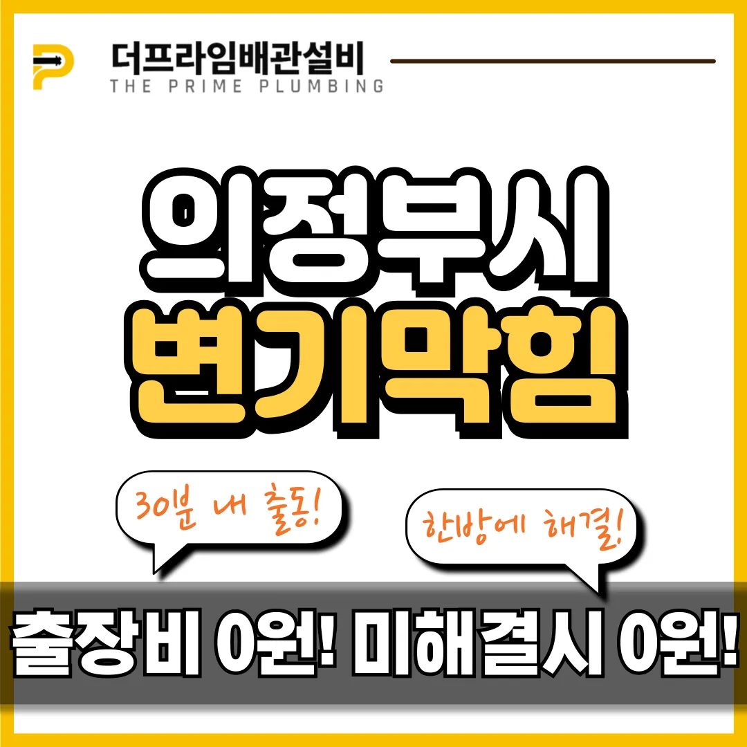 의정부시변기막힘