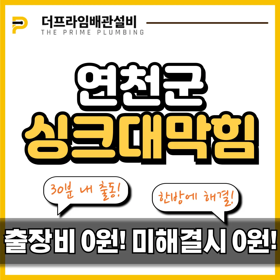 연천군싱크대막힘