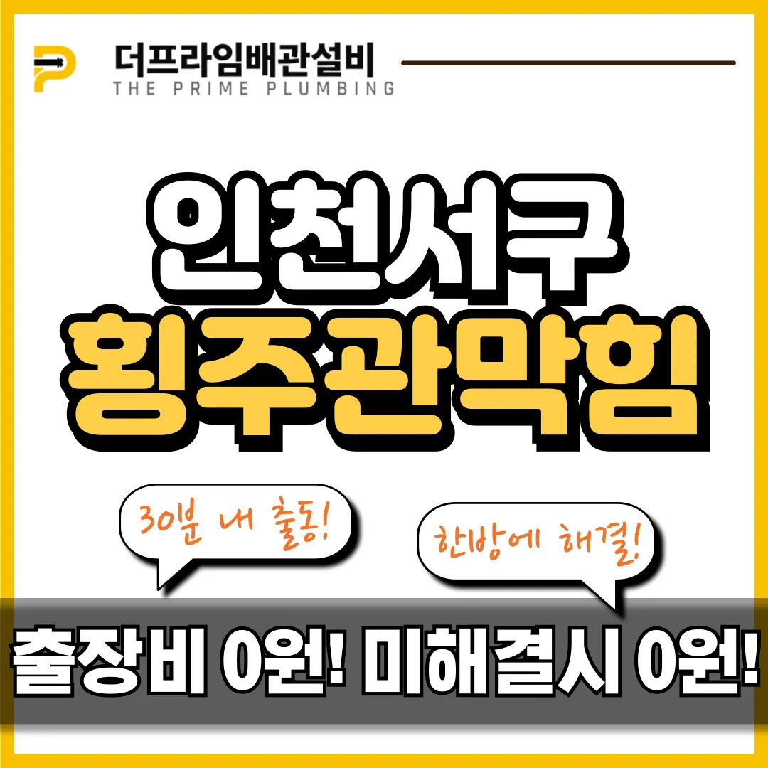 인천서구횡주관막힘