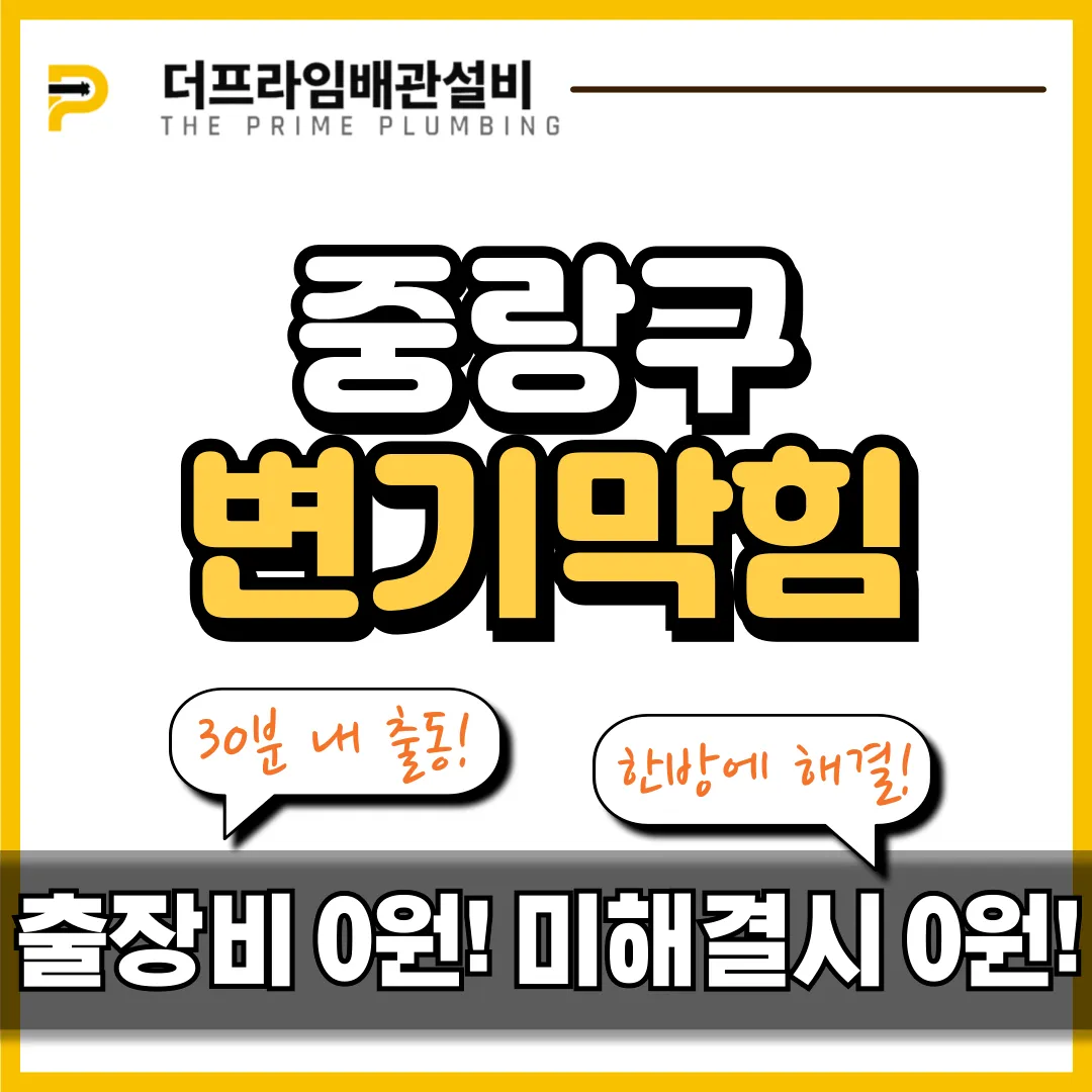 중랑구변기막힘