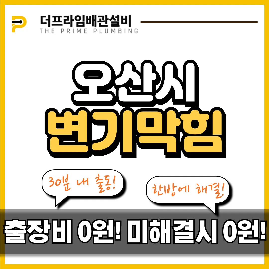 오산시변기막힘
