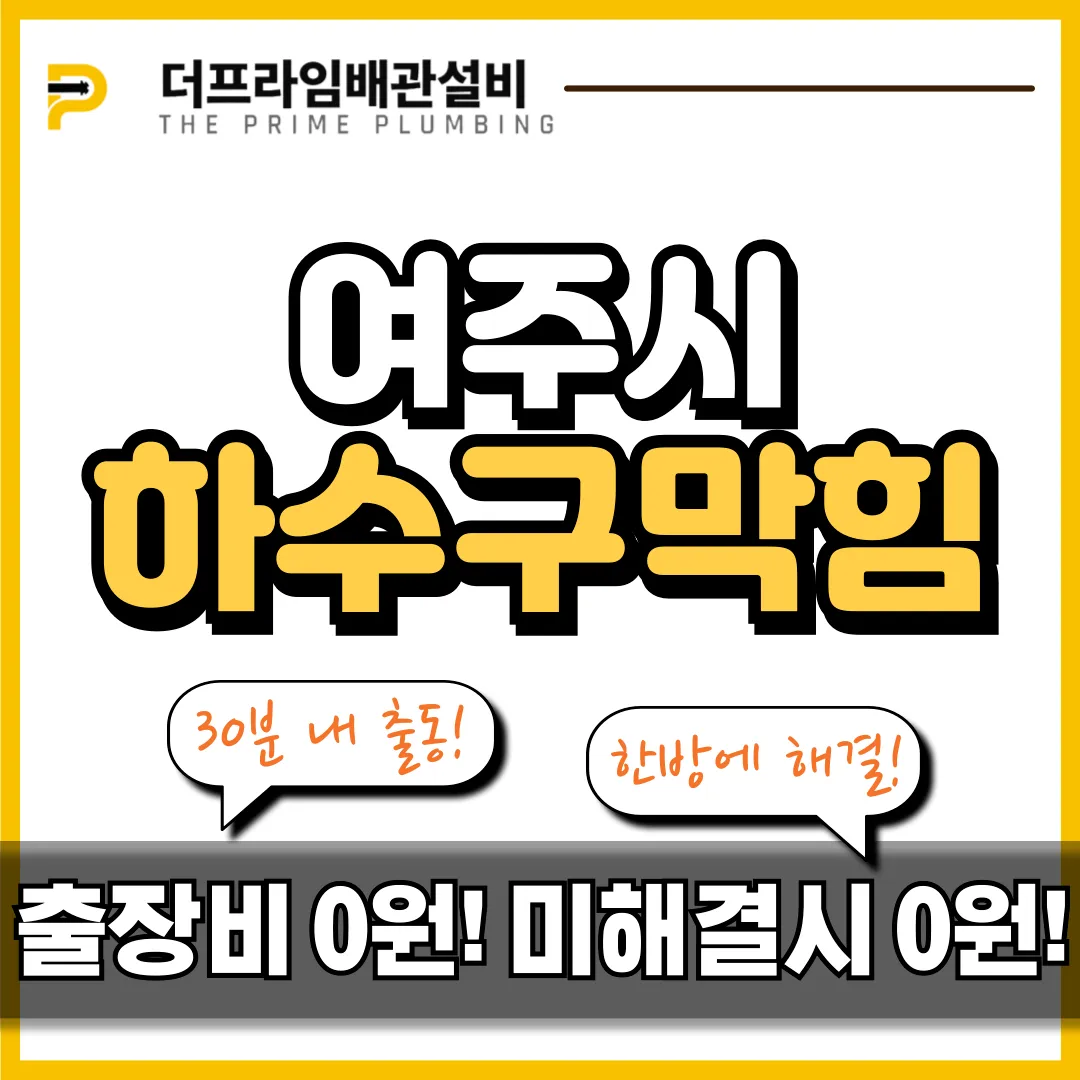 여주시하수구막힘