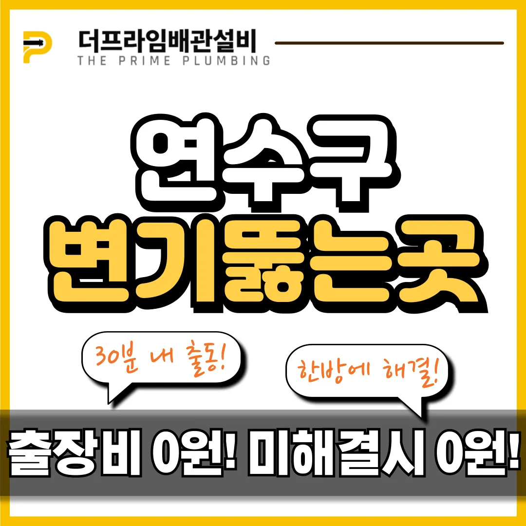 연수구변기뚫는곳