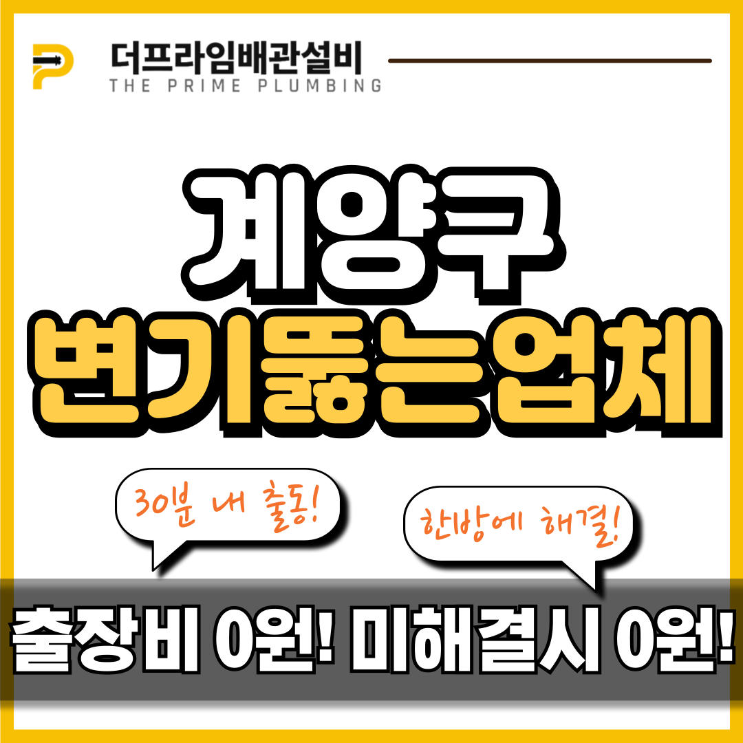 계양구변기뚫는업체