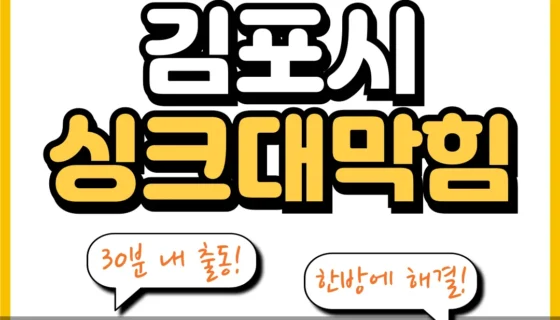 김포시싱크대막힘