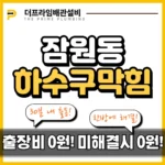 잠원동 하수구막힘