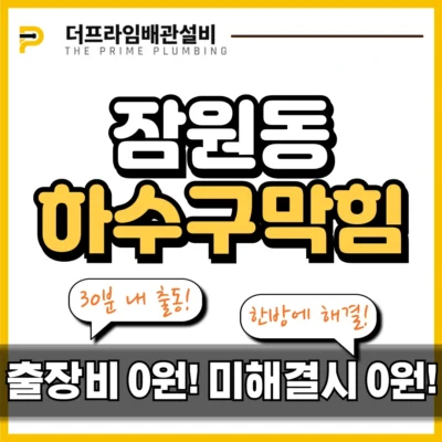 잠원동 하수구막힘