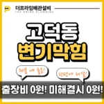 고덕동변기막힘