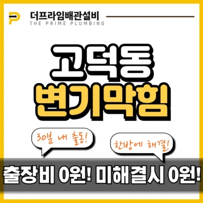 고덕동변기막힘