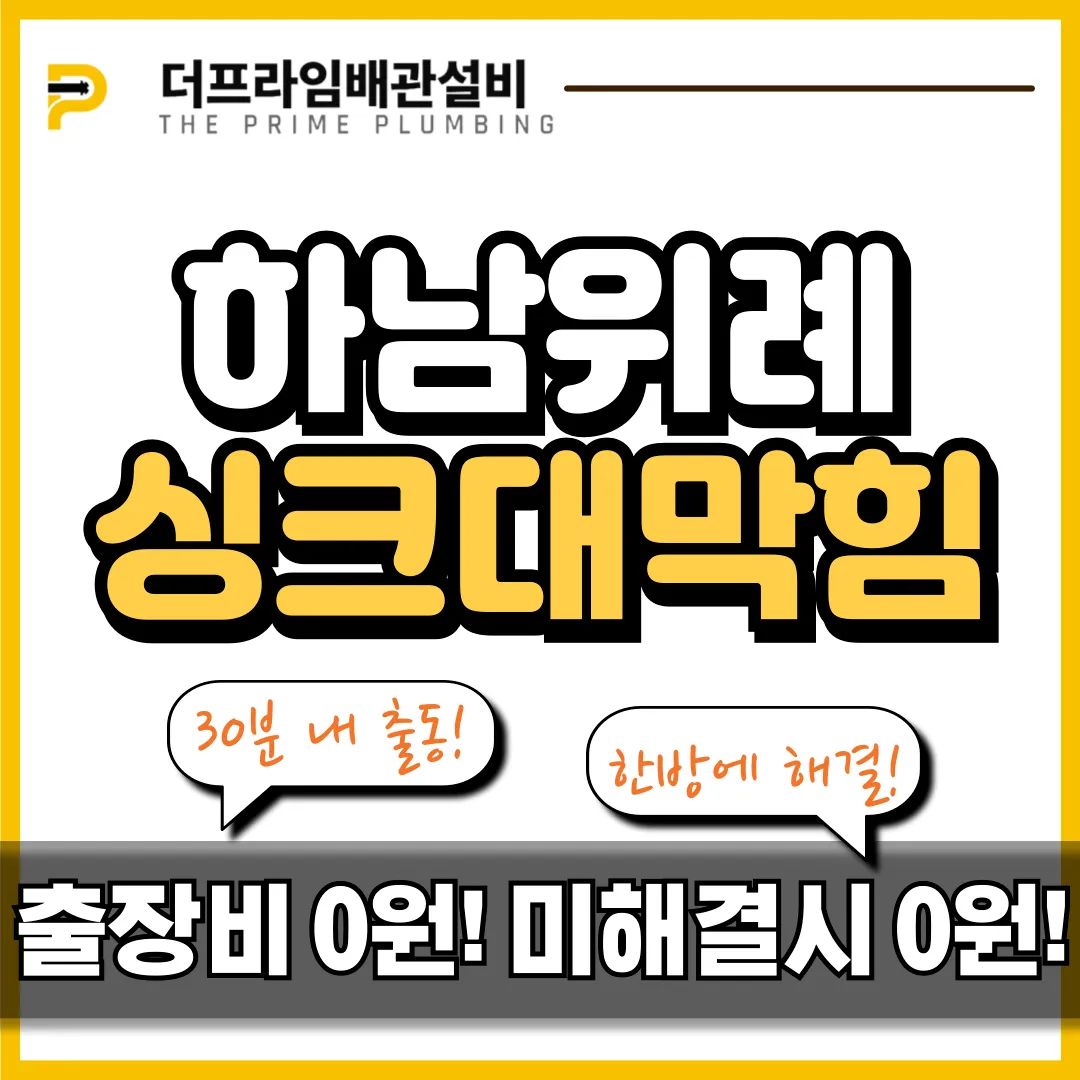 하남위례싱크대막힘