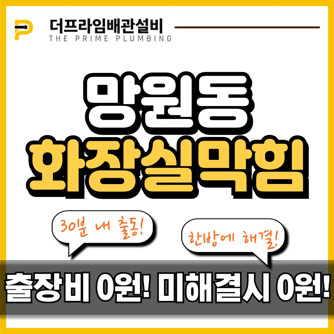 망원동화장실막힘