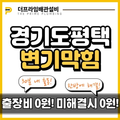 경기도평택변기막힘