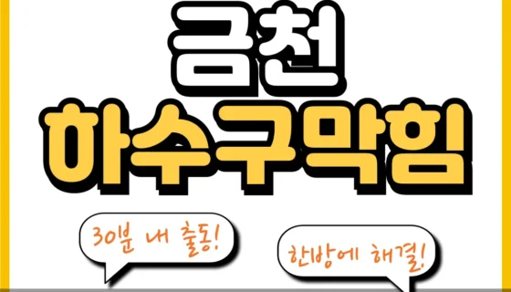 금천하수구막힘
