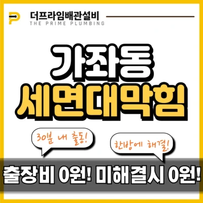 가좌동세면대막힘