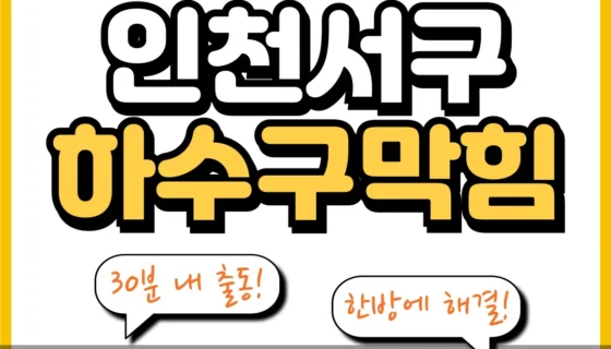 인천서구하수구막힘