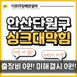 안산단원구싱크대막힘