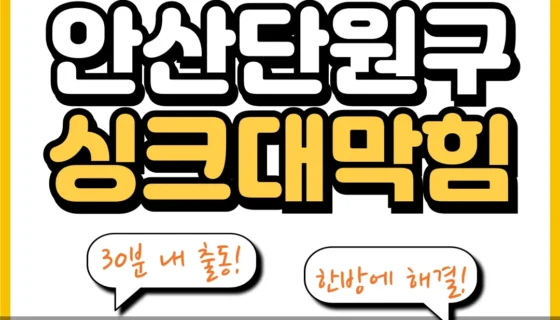안산단원구싱크대막힘