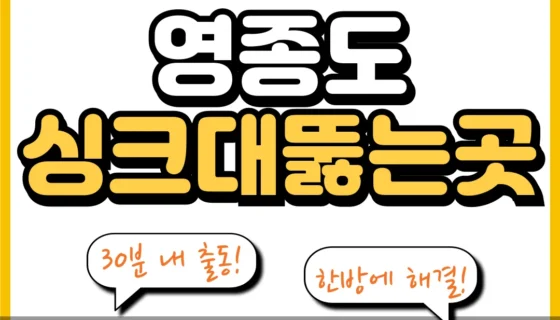 영종도싱크대뚫는곳