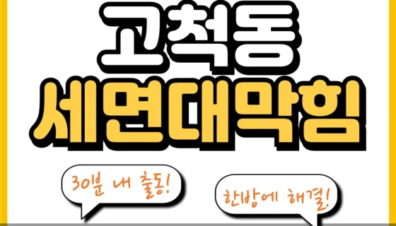 고척동세면대막힘