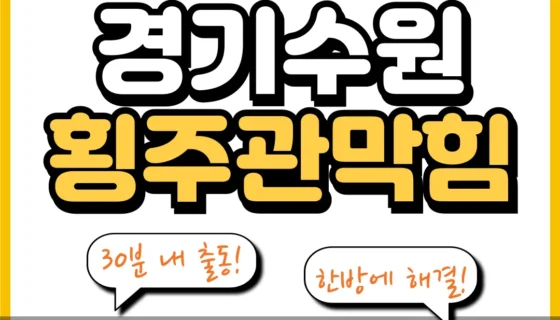 경기수원횡주관막힘