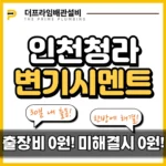 인천청라변기시멘트