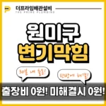 원미구변기막힘