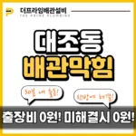 대조동배관막힘