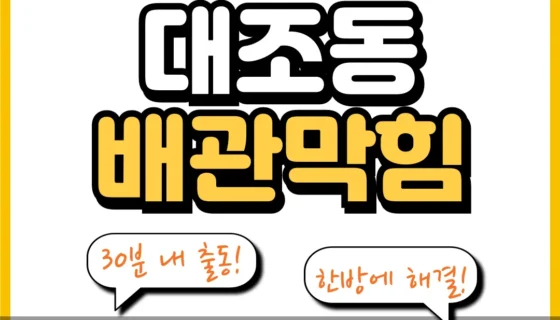 대조동배관막힘