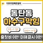 동탄동하수구막힘