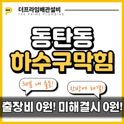 동탄동하수구막힘