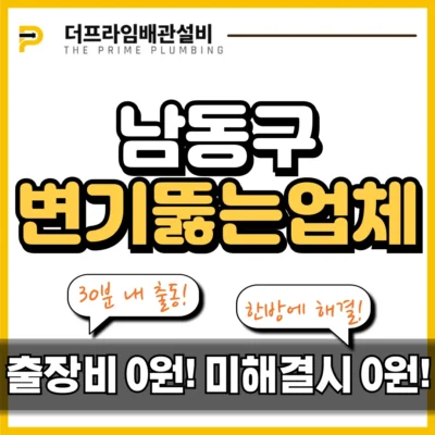 남동구변기뚫는업체