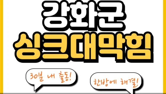강화군싱크대막힘