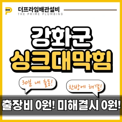 강화군싱크대막힘