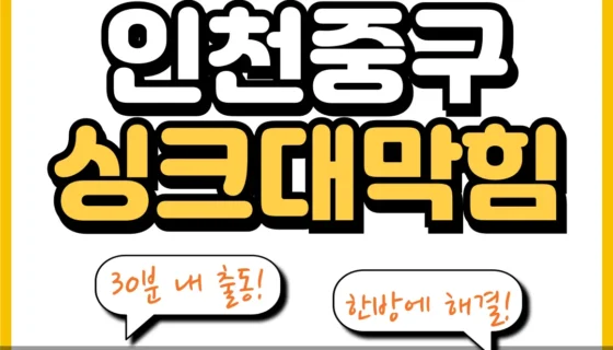 인천중구싱크대막힘